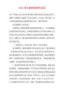 2021语文教研组教学总结