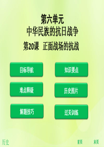 2018年秋八年级历史上册 第六单元 中华民族的抗日战争 第20课 正面战场的抗战（课堂精讲）课件 