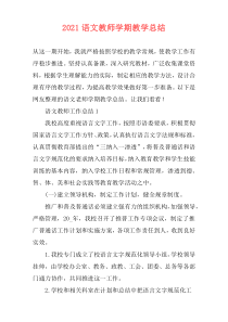 2021语文教师学期教学总结