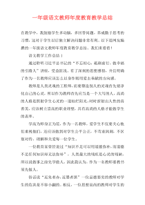 一年级语文教师年度教育教学总结