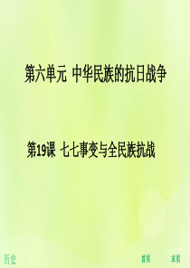 2018年秋八年级历史上册 第六单元 中华民族的抗日战争 第19课 七七事变与全民族抗战（能力提升）