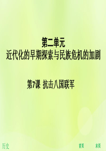 2018年秋八年级历史上册 第二单元 近代化的早期探索与民族危机的加剧 第7课 抗击八国联军（能力提