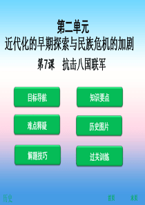 2018年秋八年级历史上册 第二单元 近代化的早期探索与民族危机的加剧 第7课 抗击八国联军（课堂精