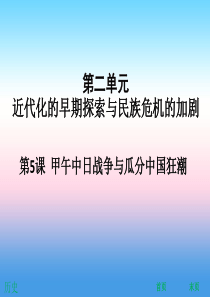 2018年秋八年级历史上册 第二单元 近代化的早期探索与民族危机的加剧 第5课 甲午中日战争与瓜分中