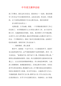 中专语文教学总结