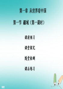 2018年秋八年级地理上册 第一章 第一节 地形和地势（第1课时）习题课件 （新版）新人教版