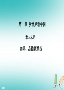 2018年秋八年级地理上册 第一章 从世界看中国章末复习习题课件 （新版）新人教版