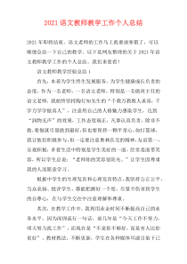 2021语文教师教学工作个人总结