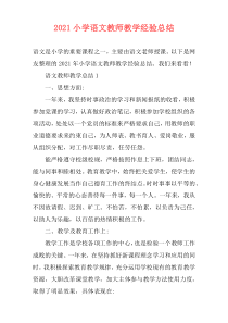 2021小学语文教师教学经验总结