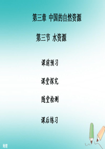 2018年秋八年级地理上册 第三章 第三节 水资源习题课件 （新版）新人教版