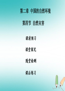 2018年秋八年级地理上册 第二章 第四节 自然灾害习题课件 （新版）新人教版