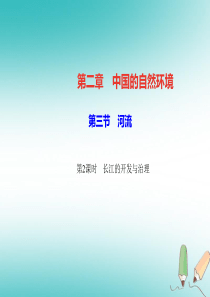 2018年秋八年级地理上册 第二章 第三节 河流（第2课时 长江的开发与治理）习题课件 （新版）新人