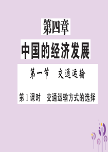 2018年秋八年级地理上册 第4章 第一节 交通运输（第1课时 交通运输的选择）习题课件 （新版）新