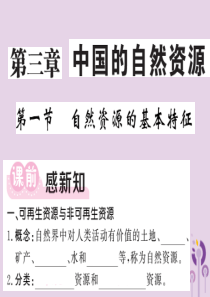 2018年秋八年级地理上册 第3章 第一节 自然资源的基本特征习题课件 （新版）新人教版