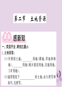 2018年秋八年级地理上册 第3章 第二节 土地资源习题课件 （新版）新人教版