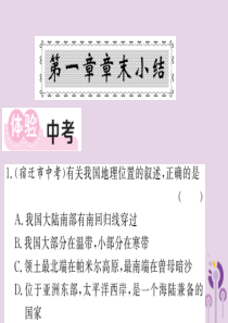 2018年秋八年级地理上册 第1章 中国的疆域与人口章末小结习题课件 （新版）湘教版