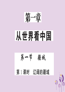 2018年秋八年级地理上册 第1章 第一节 疆域（第1课时 辽阔的疆域）习题课件 （新版）新人教版