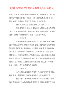 2021八年级上学期语文教师工作总结范文