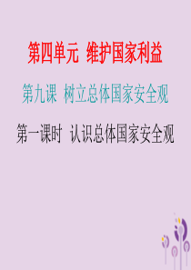 2018年秋八年级道德与法治上册 第四单元 维护国家利益 第九课 树立总体国家安全观 第一框 认识总