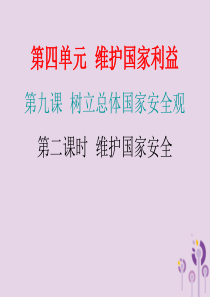 2018年秋八年级道德与法治上册 第四单元 维护国家利益 第九课 树立总体国家安全观 第二框 维护国