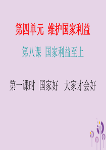 2018年秋八年级道德与法治上册 第四单元 维护国家利益 第八课 国家利益至上课 第一框 国家好 大