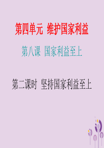 2018年秋八年级道德与法治上册 第四单元 维护国家利益 第八课 国家利益至上 第二框 坚持国家利益