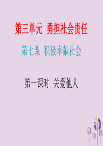 2018年秋八年级道德与法治上册 第三单元 勇担社会责任 第七课 积极奉献社会 第一框 关爱他人习题