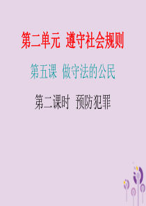 2018年秋八年级道德与法治上册 第二单元 遵守社会规则 第五课 做守法的公民 第二框 预防犯罪习题