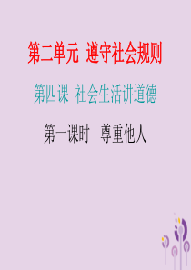 2018年秋八年级道德与法治上册 第二单元 遵守社会规则 第四课 社会生活讲道德 第一框 尊重他人习