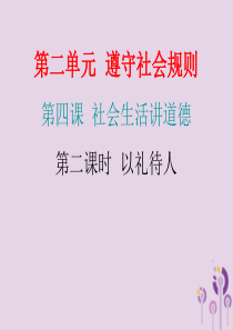 2018年秋八年级道德与法治上册 第二单元 遵守社会规则 第四课 社会生活讲道德 第二框 以礼待人习