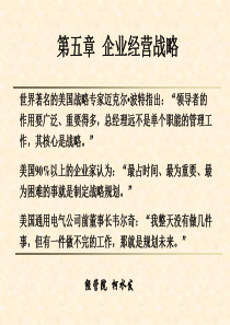 第五章企业经营战略