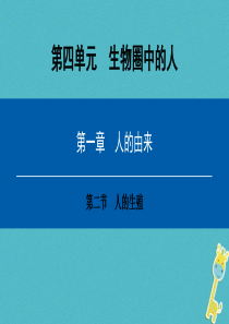 2018年七年级生物下册 第四单元 第一章 第二节 人的生殖课件 （新版）新人教版