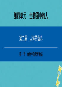 2018年七年级生物下册 第四单元 第二章 第一节 食物中的营养物质课件 （新版）新人教版