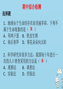 2018年七年级生物上册 期中综合检测课件 （新版）新人教版