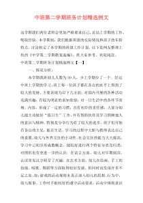 中班第二学期班务计划精选例文