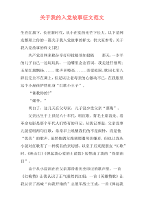 关于我的入党故事征文范文