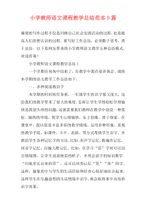 小学教师语文课程教学总结范本5篇