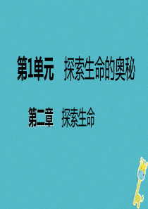 2018年七年级生物上册 第一单元 第二章 第二节 探索生命的方法课件 （新版）苏教版