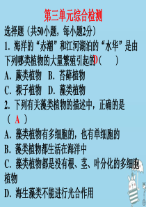 2018年七年级生物上册 第三单元 生物圈中的绿色植物综合检测课件 （新版）新人教版
