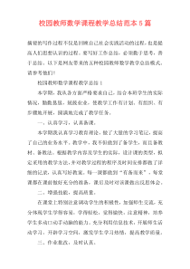 校园教师数学课程教学总结范本5篇