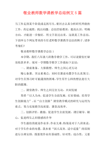 敬业教师数学课教学总结例文5篇