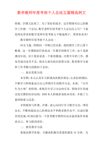 数学教师年度考核个人总结五篇精选例文