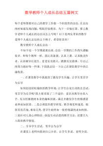 数学教师个人成长总结五篇例文