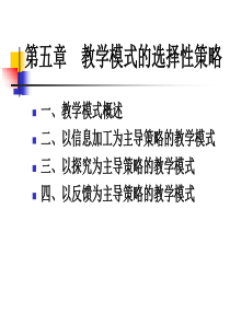 第五章教学模式的选择性策略3