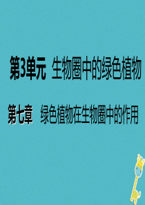 2018年七年级生物上册 第三单元 第七章 第三节 绿化，我们共同的行动课件 （新版）苏教版