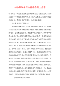 初中数学学习心得体会范文分享