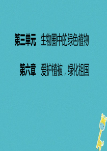 2018年七年级生物上册 第三单元 第六章 爱护植被，绿化祖国课件 （新版）新人教版