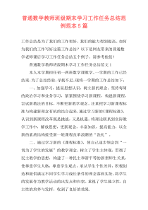 普通数学教师班级期末学习工作任务总结范例范本5篇