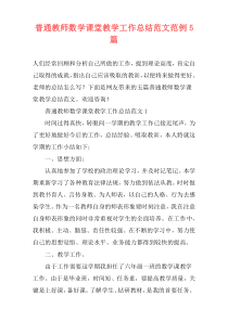 普通教师数学课堂教学工作总结范文范例5篇