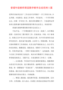 普通年级教师课堂数学教学总结范例5篇